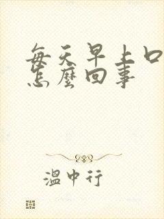 每天早上口苦是怎么回事