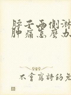 脖子两侧淋巴结肿痛怎么办封面