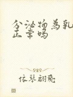 分泌物为乳白色正常吗