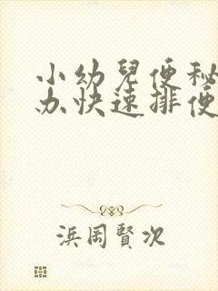 小幼儿便秘怎么办快速排便小妙招