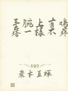 手腕上有鸡皮疙瘩一样不疼不痒