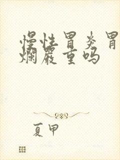 慢性胃炎胃窦糜烂严重吗