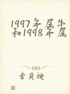 1997年属牛和1998年属虎婚姻怎样封面
