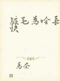 腋毛为啥长那么快