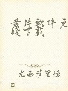 黄片软件免费在线下载