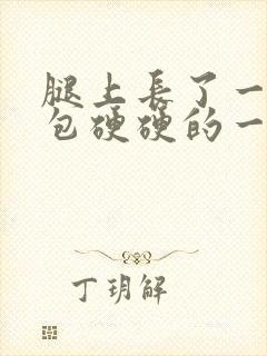 腿上长了一个小包硬硬的一碰就痛