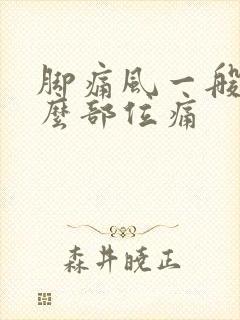 脚痛风一般在什么部位痛