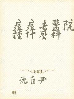 痘痘去医院应该挂什么科封面