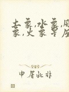土象,水象,风象,火象星座分别是什么