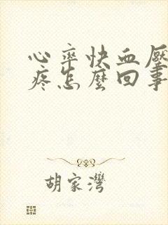 心率快血压高头疼怎么回事