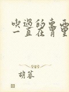 吃过的东西感觉一直在胃里不消化