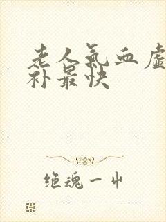 老人气血虚怎么补最快