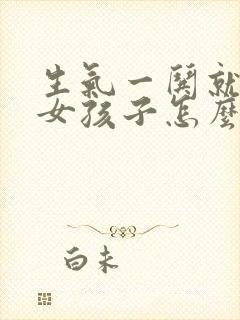 生气一哄就好的女孩子怎么样封面