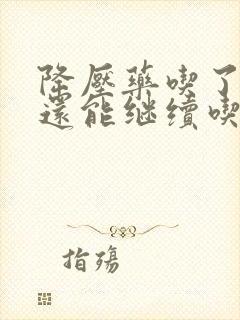 降压药吃了头晕还能继续吃吗