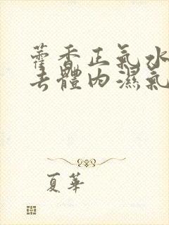 藿香正气水可以去体内湿气吗封面