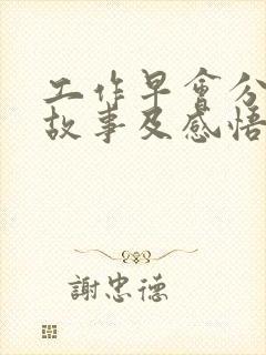 工作早会分享小故事及感悟