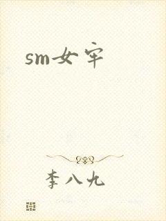 sm女牢