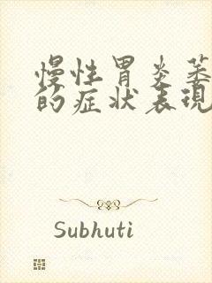 慢性胃炎萎缩性的症状表现