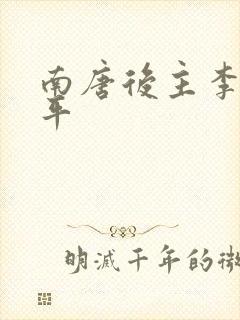 南唐后主李煜生平