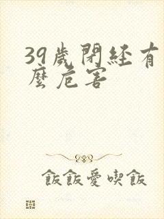 39岁闭经有什么危害封面