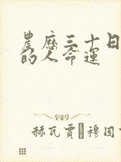 农历三十日出生的人命运