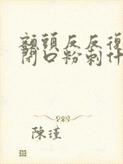 额头反反复复长闭口粉刺什么原因