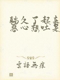 躺久了起来头晕恶心想吐是怎么回事