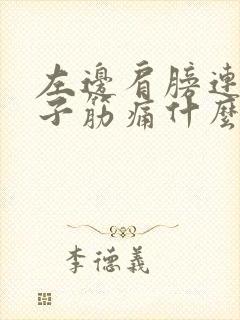 左边肩膀连着脖子筋痛什么原因