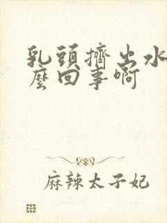 乳头挤出水是怎么回事啊封面