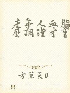 老年人血脂高怎么调理才会降