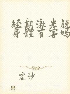 经期激光脱毛对身体有害吗