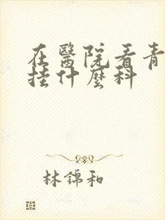 在医院看青春痘挂什么科