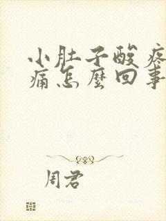 小肚子酸疼腰酸痛怎么回事