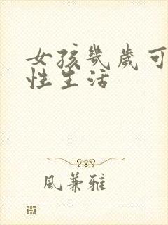 女孩几岁可以过性生活