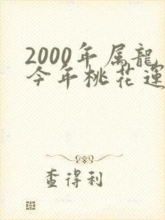 2000年属龙今年桃花运