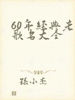 60年经典老歌歌名大全