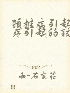 颈椎病引起的头疼引起的该怎么去治