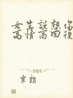 女生说想你干嘛高情商回复