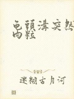 龟头沟突然有小肉粒