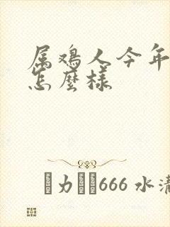 属鸡人今年财运怎么样封面