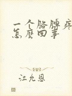 一个胳膊疼麻是怎么回事