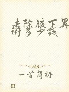 去除腋下异味手术多少钱