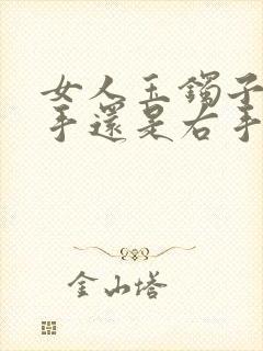 女人玉镯子带左手还是右手