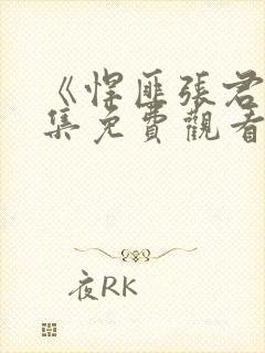 《悍匪张君》全集免费观看高清