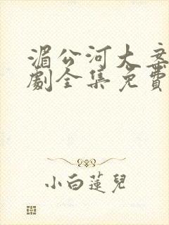 湄公河大案电视剧全集免费