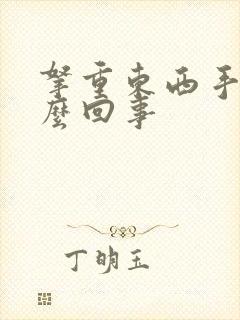 拿重东西手抖怎么回事封面