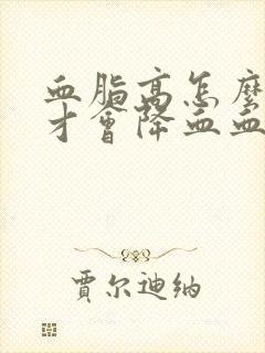 血脂高怎么调理才会降血血