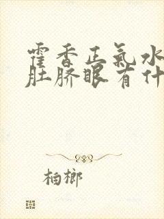 霍香正气水滴入肚脐眼有什么作用