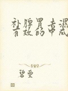 补脾胃去湿气最有效的中成药封面