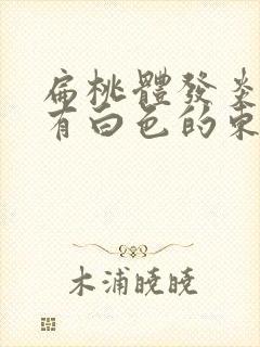 扁桃体发炎上面有白色的东西